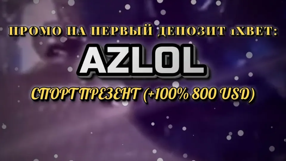 Промокод 1хбет AZLOL при регистрации — что даёт на первый депозит